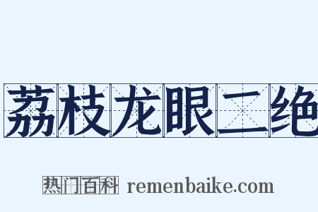 荔枝龙眼二绝是什么意思的图片